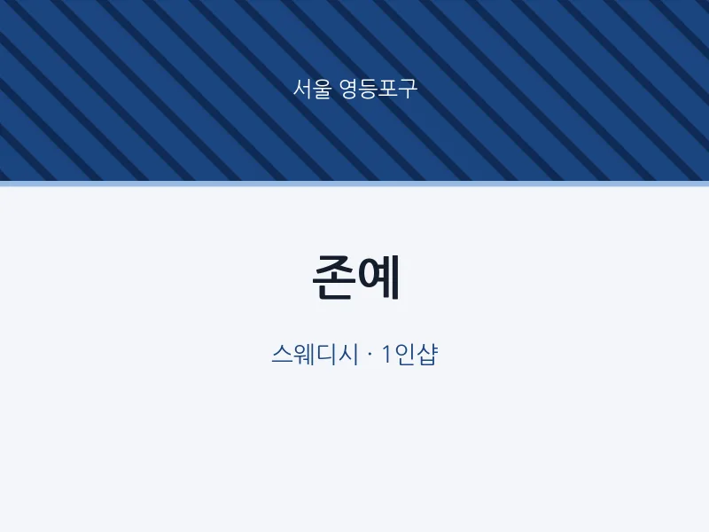 영등포구 출장마사지 홈타이 존예 | 마픽