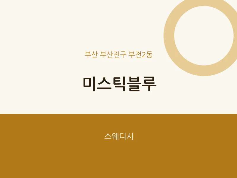 부전2동 출장마사지 홈타이 미스틱블루 | 마픽