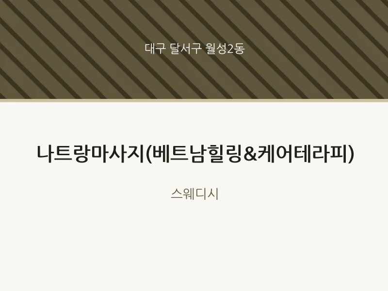월성2동 출장마사지 홈타이 나트랑마사지(베트남힐링&케어테라피) | 마픽