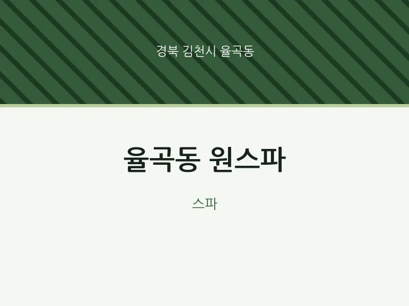 율곡동 출장마사지 홈타이 원스파 | 마픽