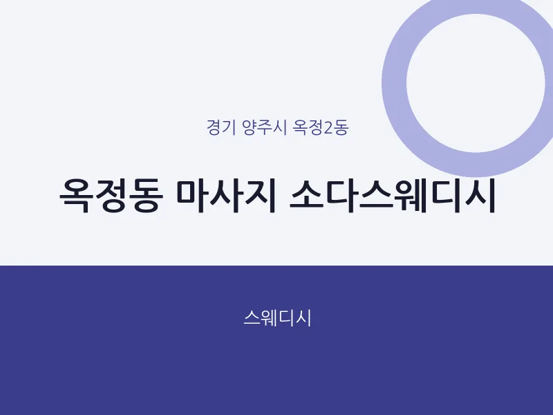 옥정2동 출장마사지 홈타이 소다스웨디시 | 마픽