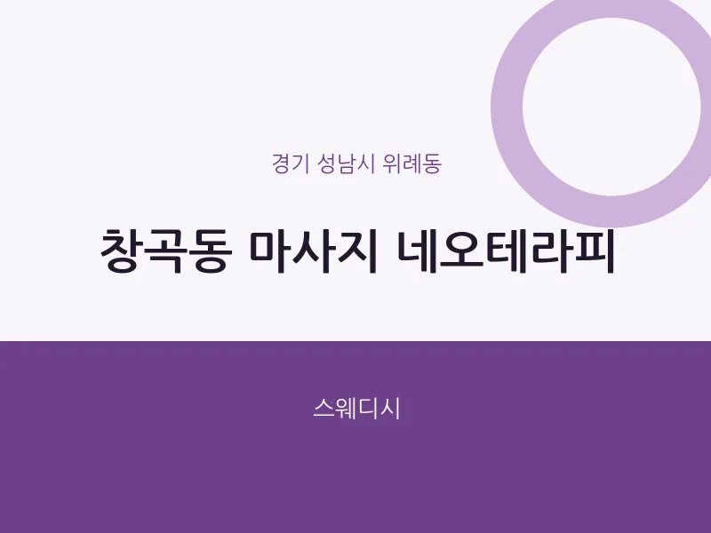 위례동 출장마사지 홈타이 네오테라피 | 마픽