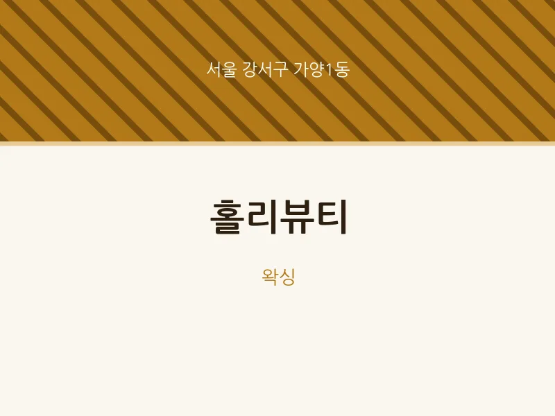 가양1동 출장마사지 홈타이 홀리뷰티 | 마픽