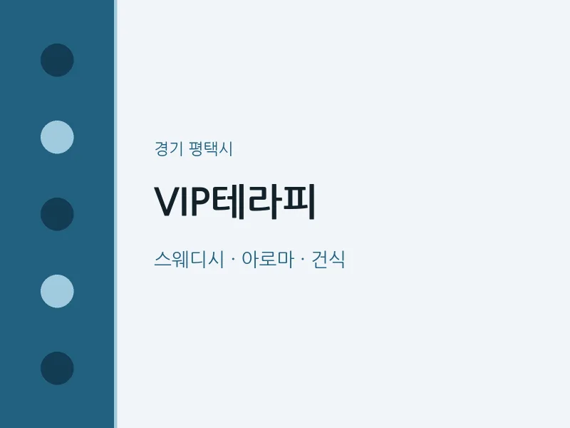 평택시 출장마사지 홈타이 VIP테라피 | 마픽