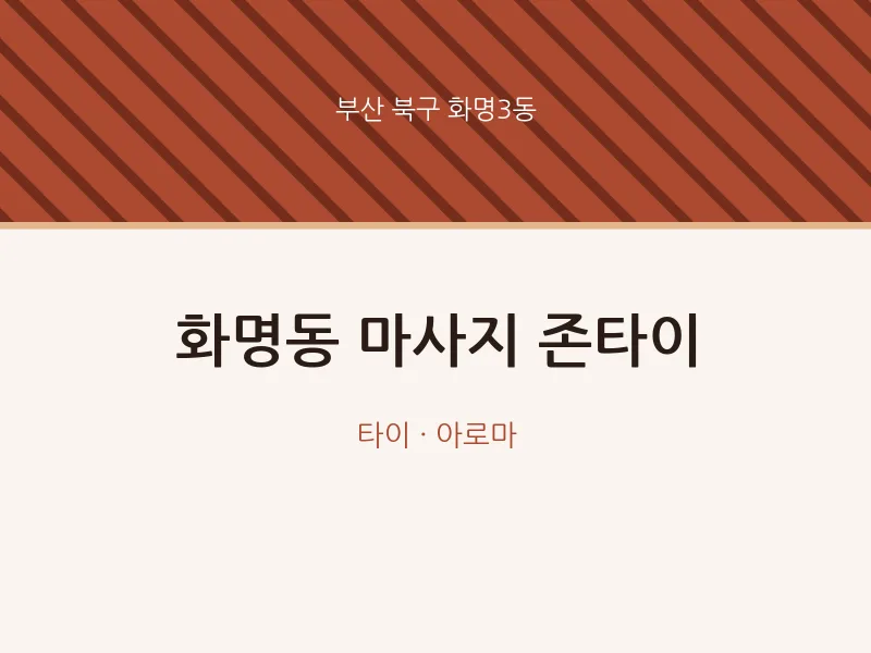 화명3동 출장마사지 홈타이 존타이 | 마픽