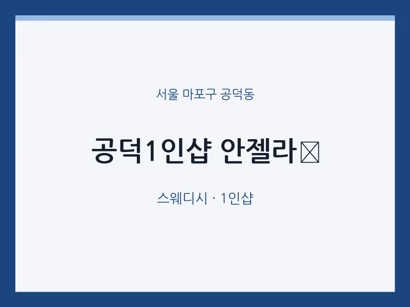 공덕동 출장마사지 홈타이 공덕1인샵 안젤라 | 마픽