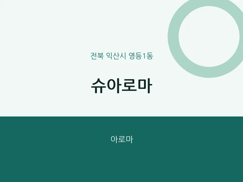 영등1동 출장마사지 홈타이 슈아로마 | 마픽