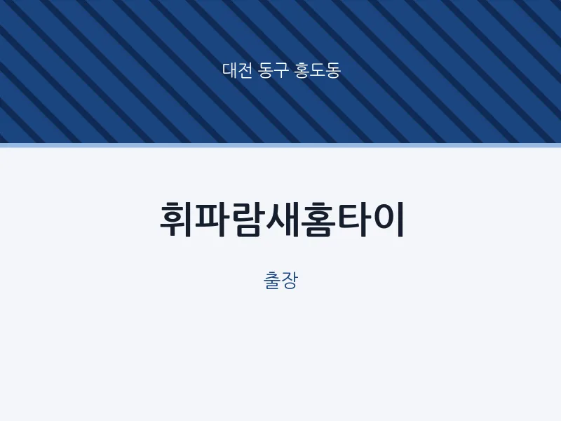 홍도동 출장마사지 휘파람새홈타이 | 마픽