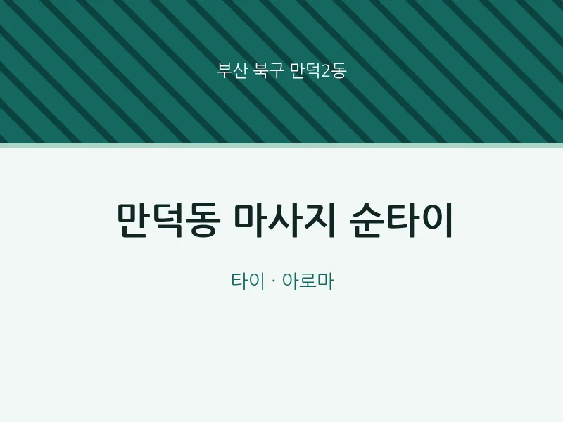 만덕2동 출장마사지 홈타이 순타이 | 마픽