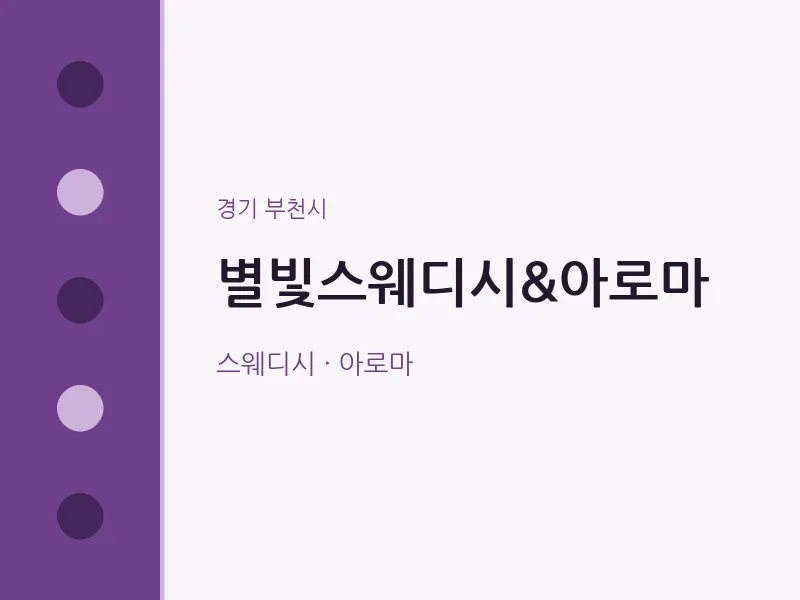 부천시 출장마사지 홈타이 별빛스웨디시&아로마 | 마픽