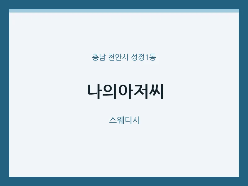 성정1동 출장마사지 홈타이 나의아저씨 | 마픽