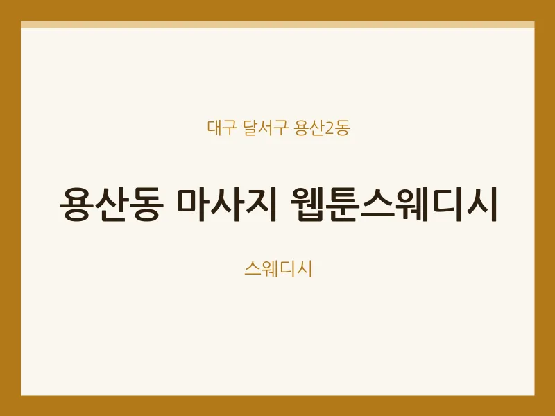 용산2동 출장마사지 홈타이 웹툰스웨디시 | 마픽