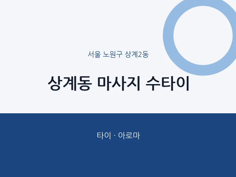 상계2동 출장마사지 홈타이 수타이 | 마픽