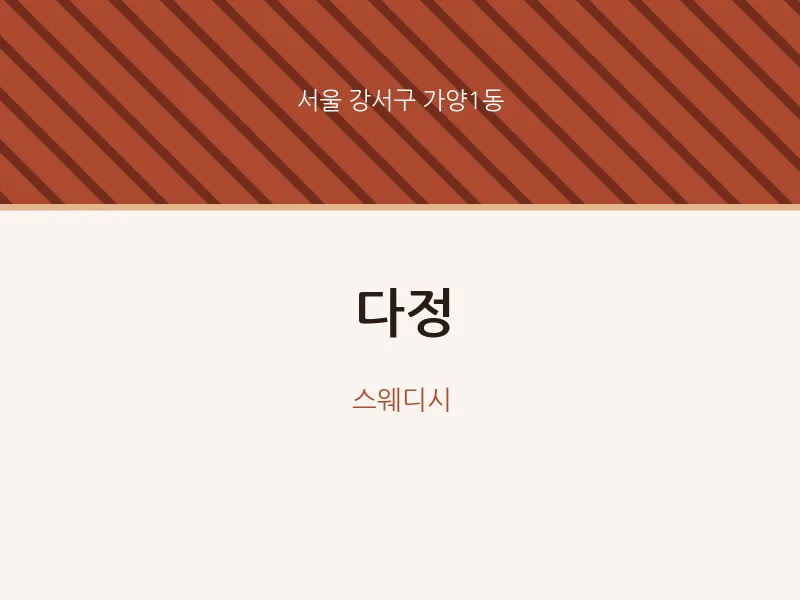 가양1동 출장마사지 홈타이 다정 | 마픽