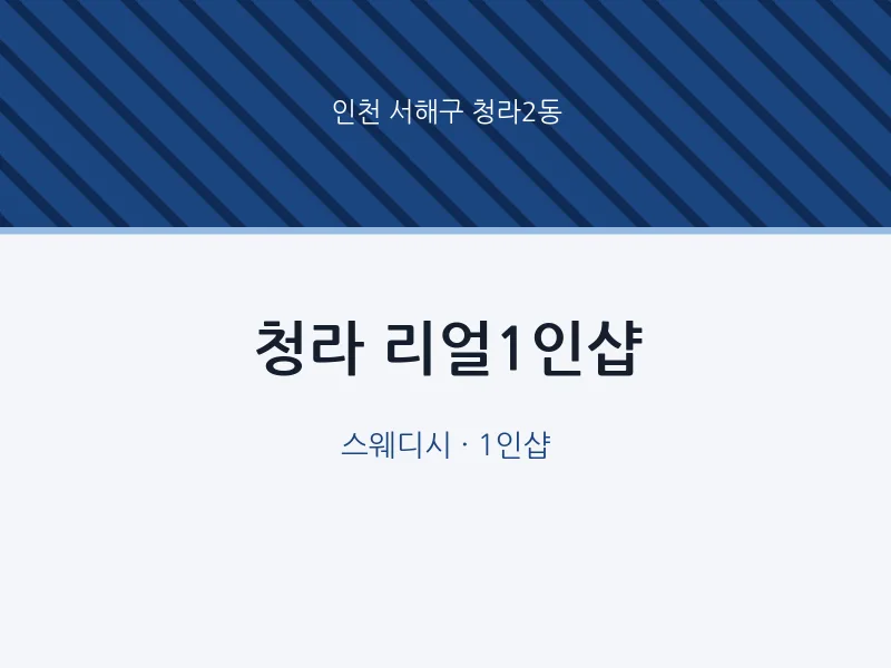 청라2동 출장마사지 홈타이 청라 리얼1인샵 | 마픽