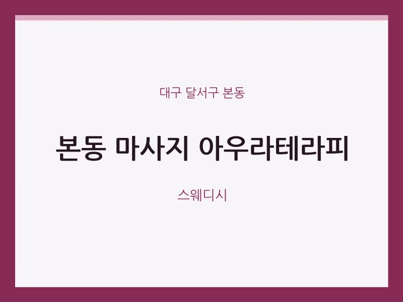 본동 출장마사지 홈타이 아우라테라피 | 마픽