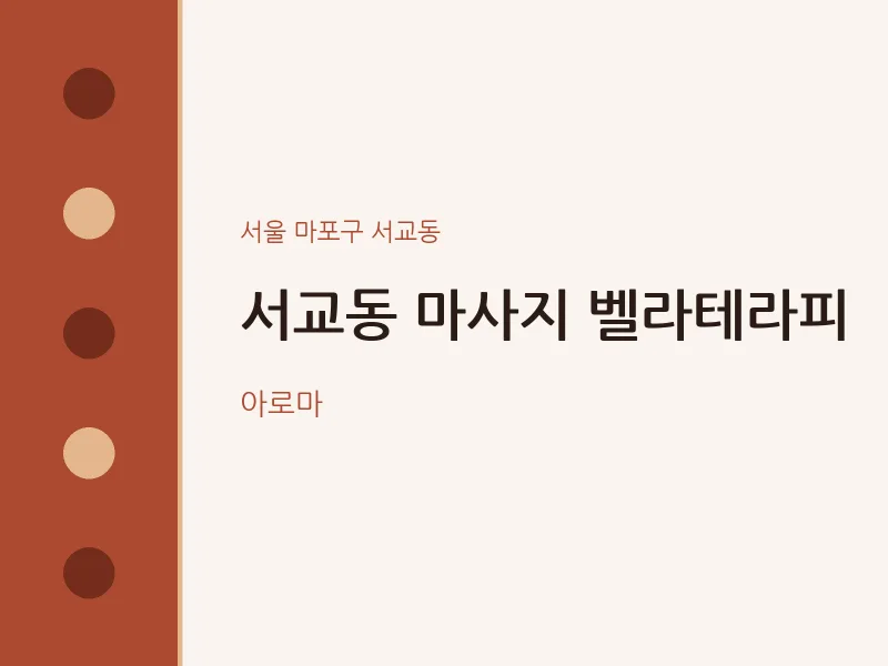 서교동 출장마사지 홈타이 벨라테라피 | 마픽