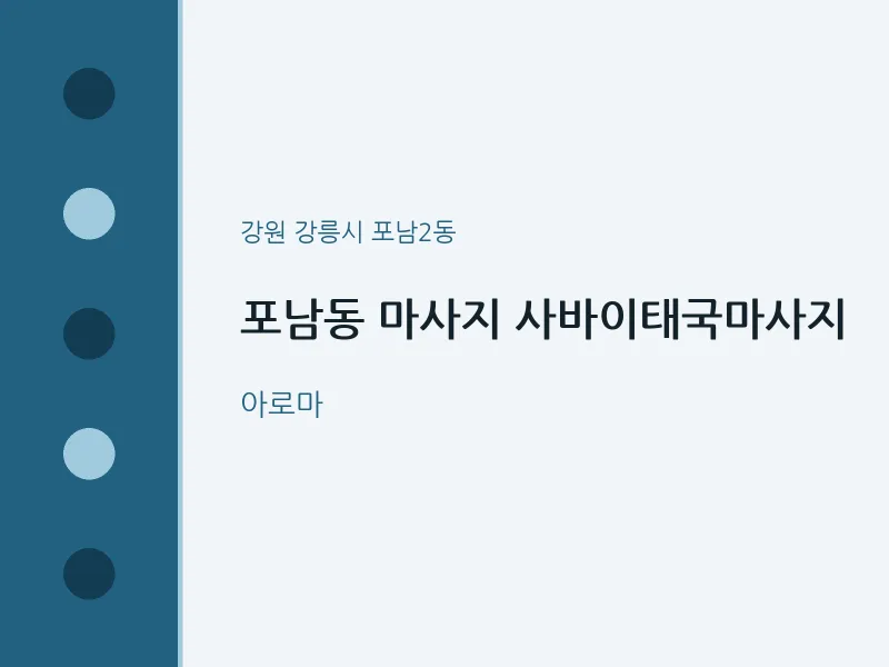 포남2동 출장마사지 홈타이 사바이태국마사지 | 마픽