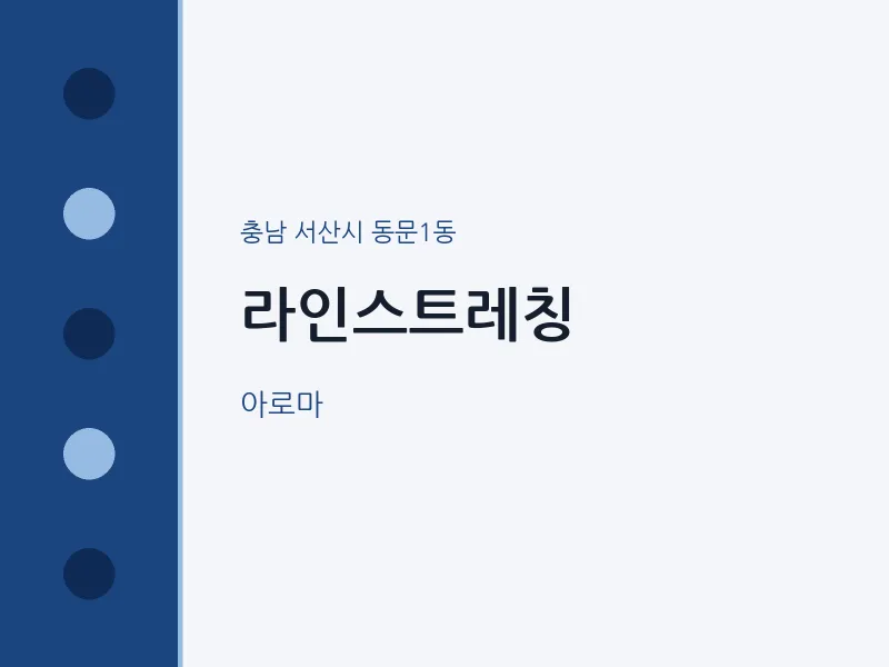 동문1동 출장마사지 홈타이 라인스트레칭 | 마픽