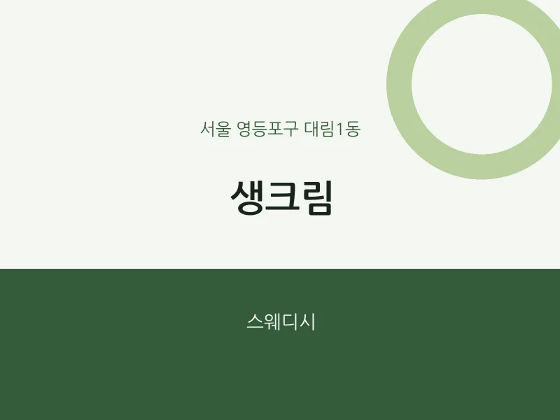 대림1동 출장마사지 홈타이 생크림 | 마픽