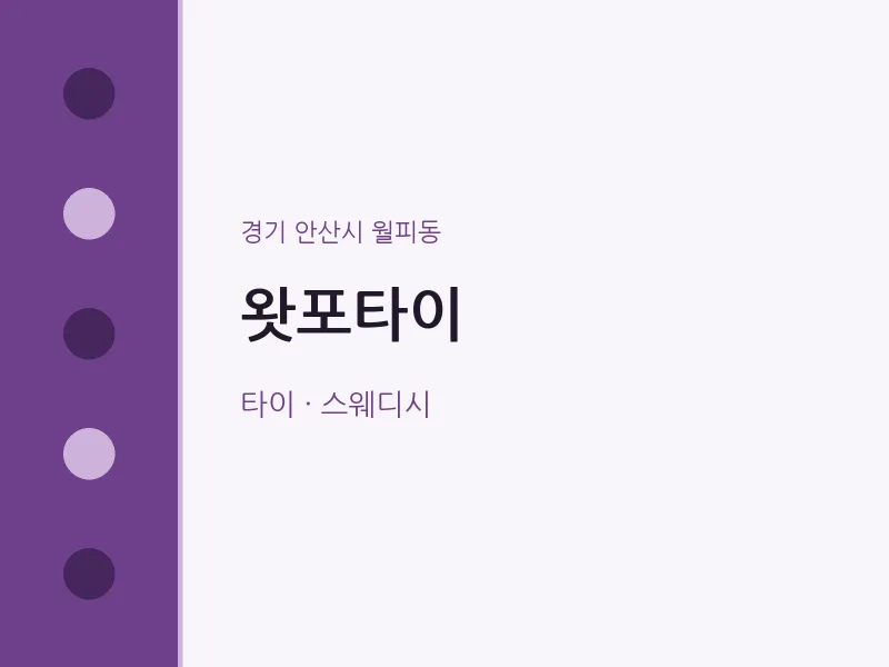 월피동 출장마사지 홈타이 왓포타이 | 마픽