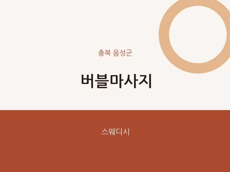 음성군 출장마사지 홈타이 버블마사지 | 마픽