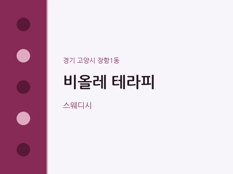 장항1동 출장마사지 홈타이 비올레 테라피 | 마픽