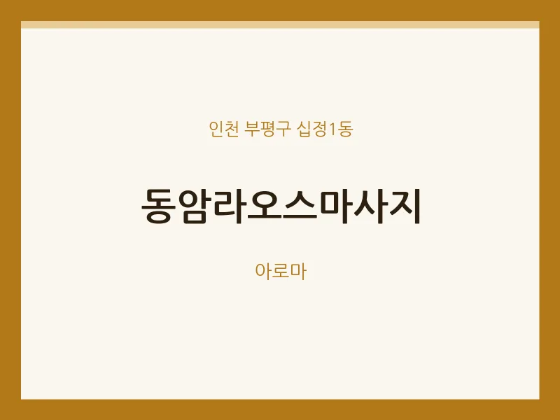 십정1동 출장마사지 홈타이 동암라오스마사지 | 마픽