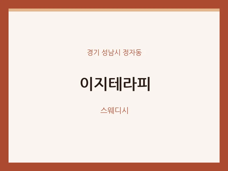 정자동 출장마사지 홈타이 이지테라피 | 마픽