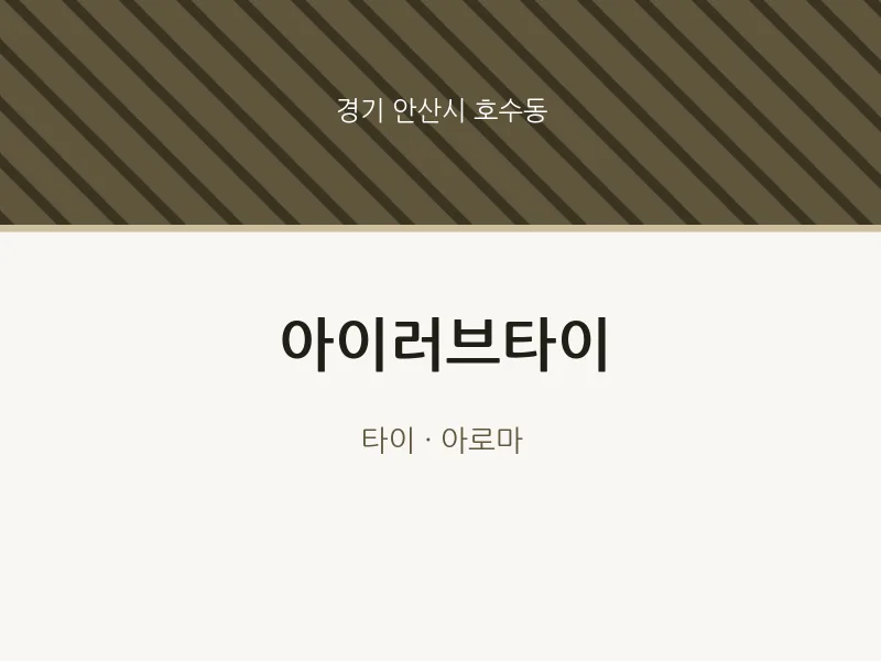 호수동 출장마사지 홈타이 아이러브타이 | 마픽