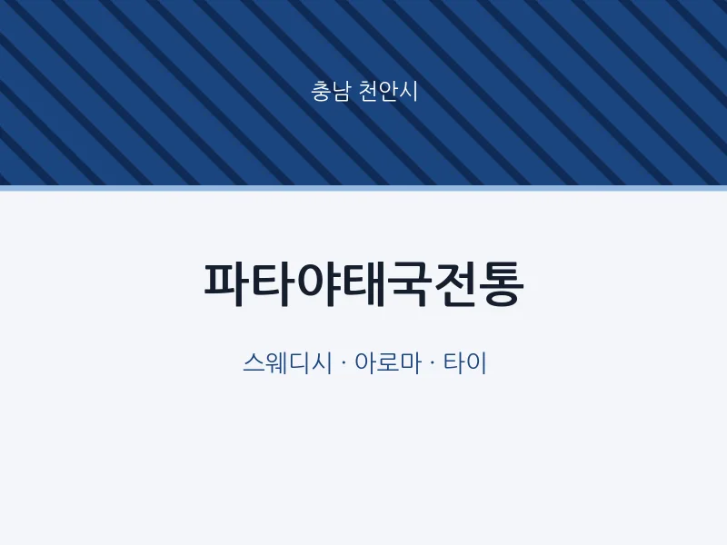 천안시 출장마사지 홈타이 파타야태국전통 | 마픽