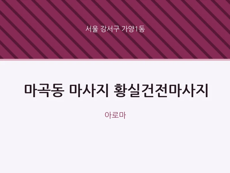 가양1동 출장마사지 홈타이 황실건전마사지 | 마픽