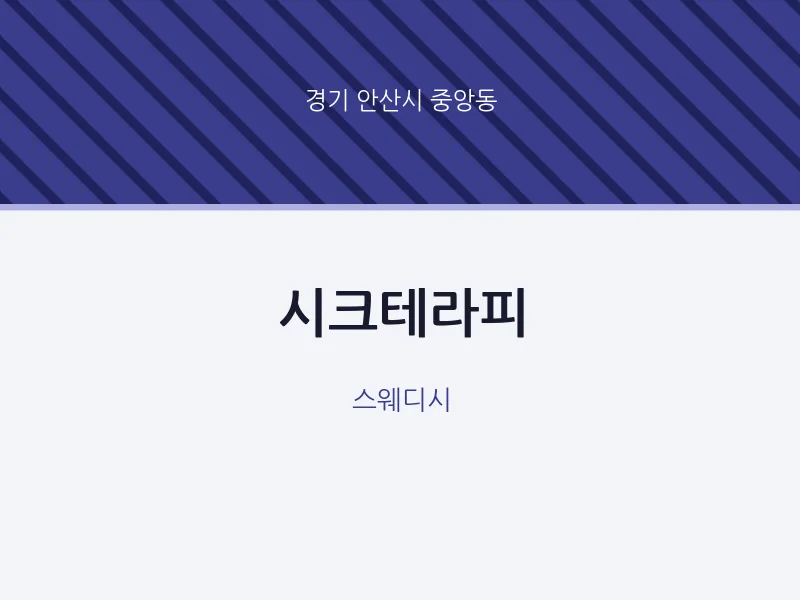 중앙동 출장마사지 홈타이 시크테라피 | 마픽