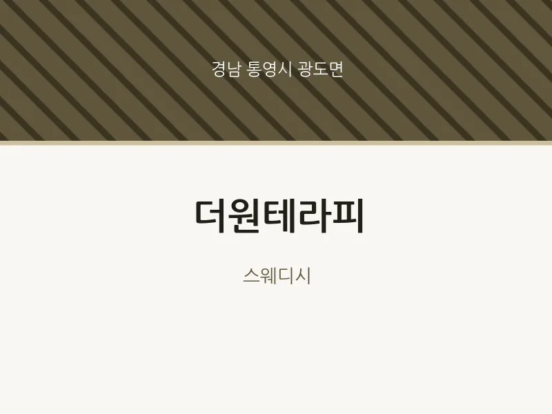 광도면 출장마사지 홈타이 더원테라피 | 마픽
