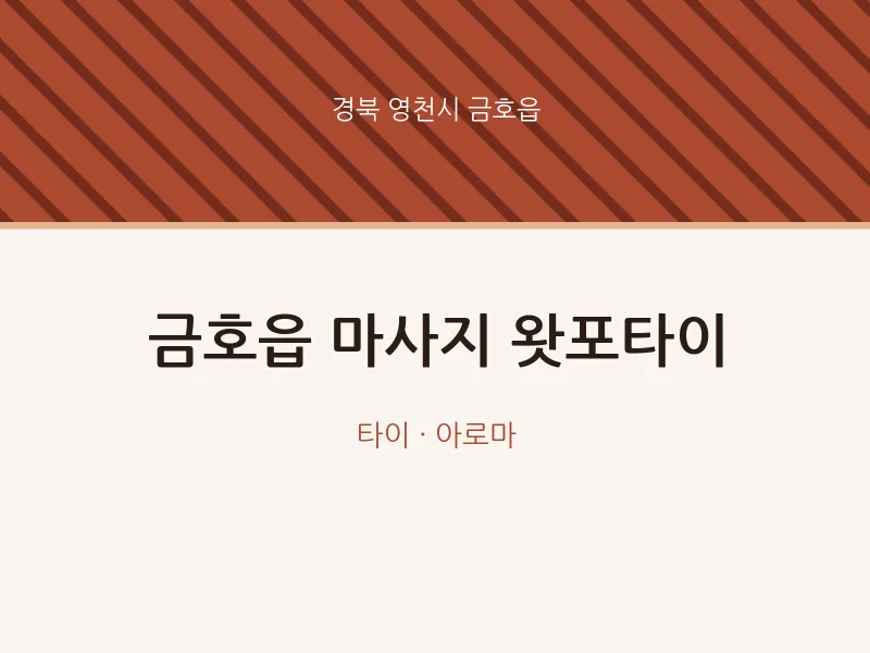 금호읍 출장마사지 홈타이 왓포타이 | 마픽