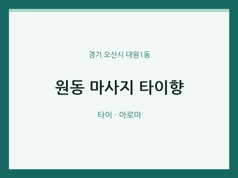 대원1동 출장마사지 홈타이 타이향 | 마픽