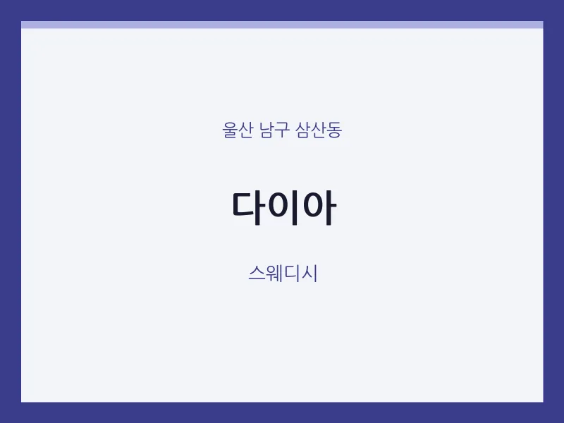 삼산동 출장마사지 홈타이 다이아 | 마픽