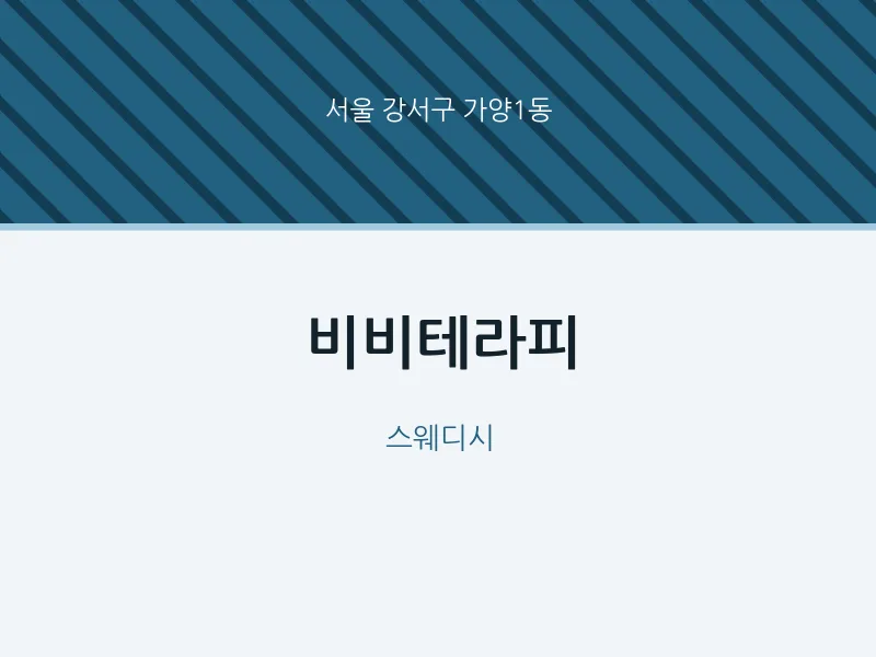 가양1동 출장마사지 홈타이 비비테라피 | 마픽