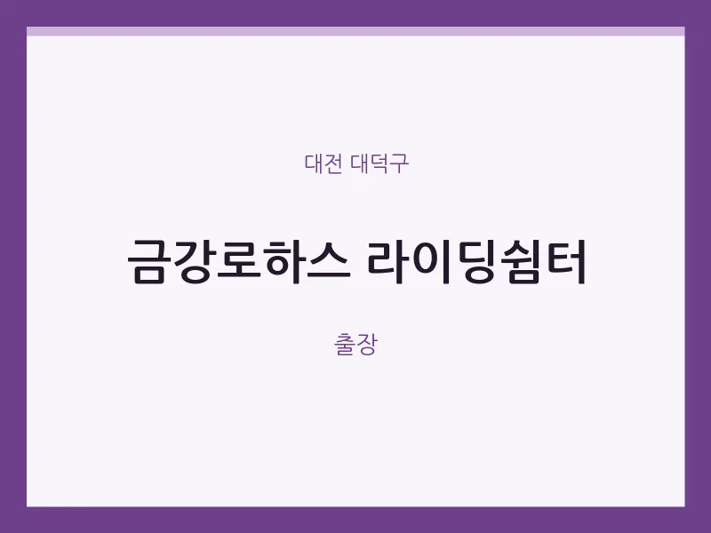 대덕구 출장마사지 홈타이 금강로하스 라이딩쉼터 | 마픽