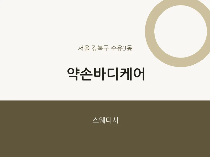 수유3동 출장마사지 홈타이 약손바디케어 | 마픽