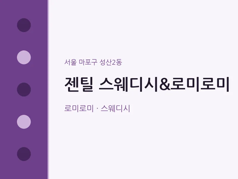 성산2동 출장마사지 홈타이 젠틸 스웨디시&로미로미 | 마픽