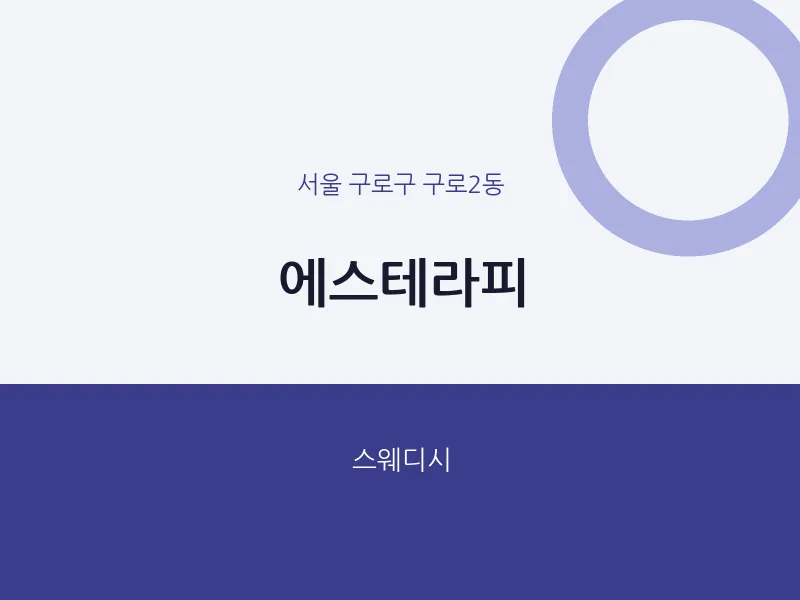 구로2동 출장마사지 홈타이 에스테라피 | 마픽