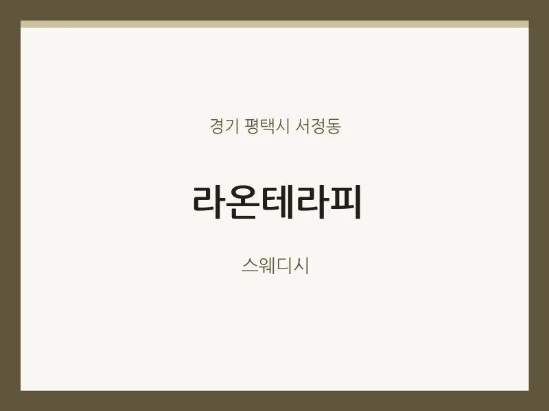 서정동 출장마사지 홈타이 라온테라피 | 마픽