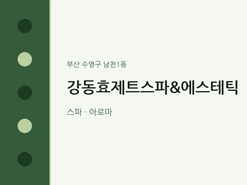 남천1동 출장마사지 홈타이 강동효제트스파&에스테틱 | 마픽