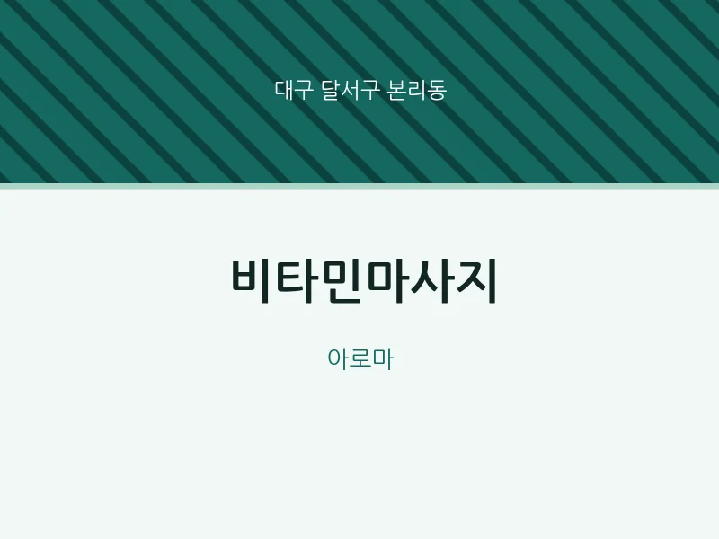 본리동 출장마사지 홈타이 비타민마사지 | 마픽
