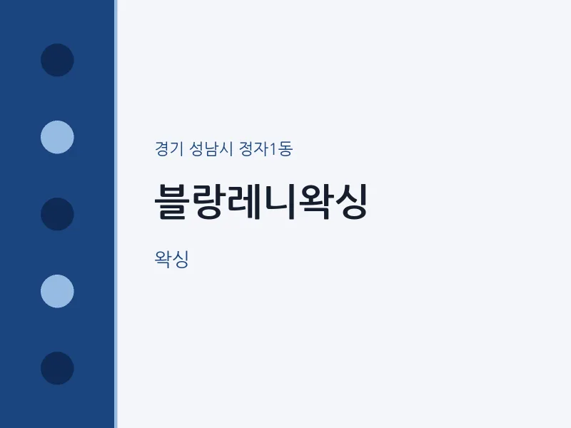 정자1동 출장마사지 홈타이 블랑레니왁싱 | 마픽