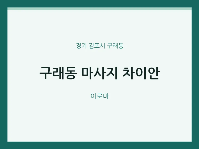 구래동 출장마사지 홈타이 차이안 | 마픽