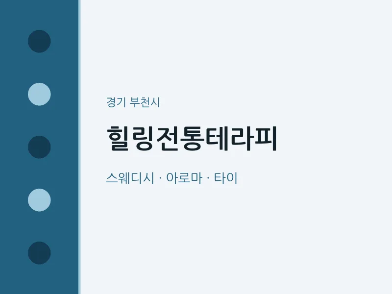 부천시 출장마사지 홈타이 힐링전통테라피 | 마픽