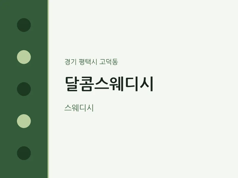 고덕동 출장마사지 홈타이 달콤스웨디시 | 마픽