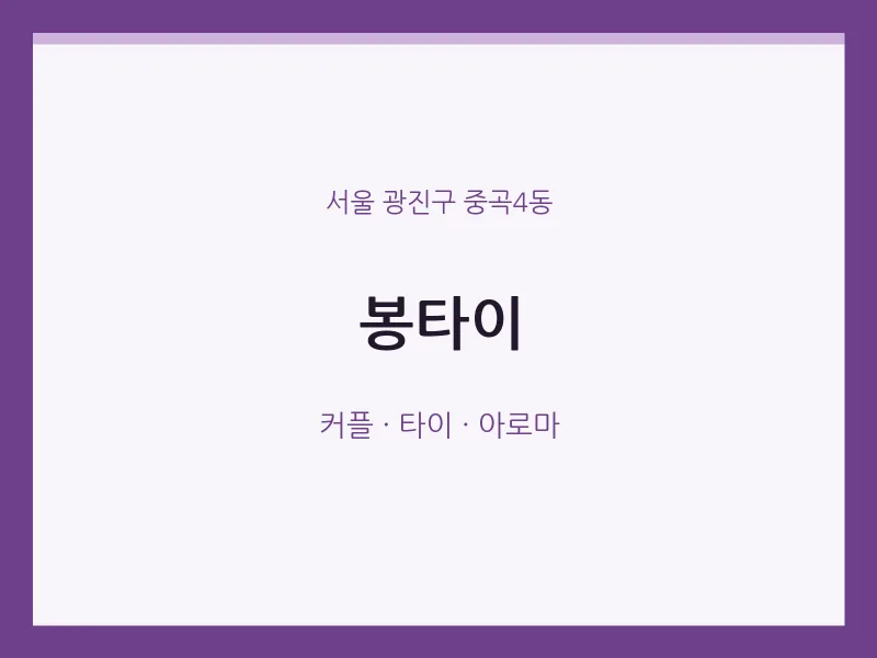 중곡4동 출장마사지 홈타이 봉타이 | 마픽
